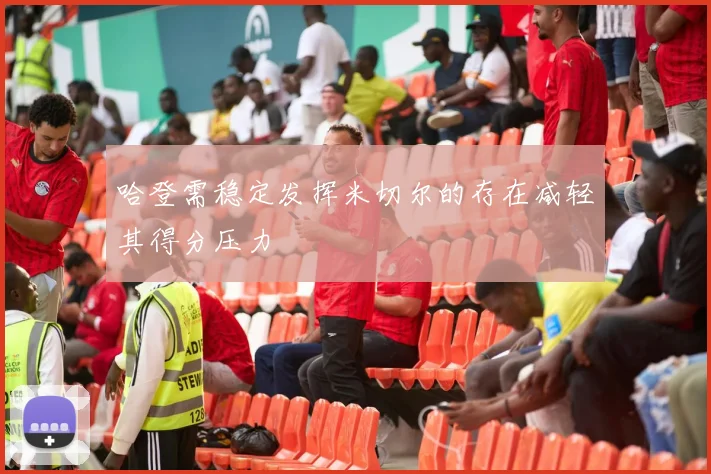 哈登需稳定发挥米切尔的存在减轻其得分压力