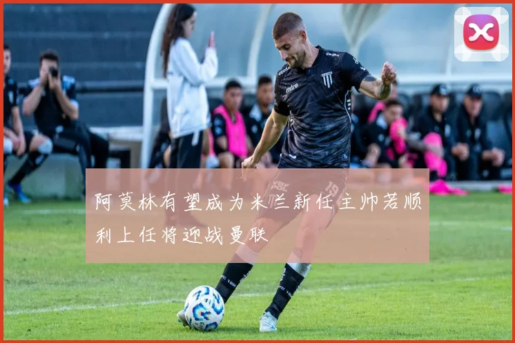 阿莫林有望成为米兰新任主帅若顺利上任将迎战曼联