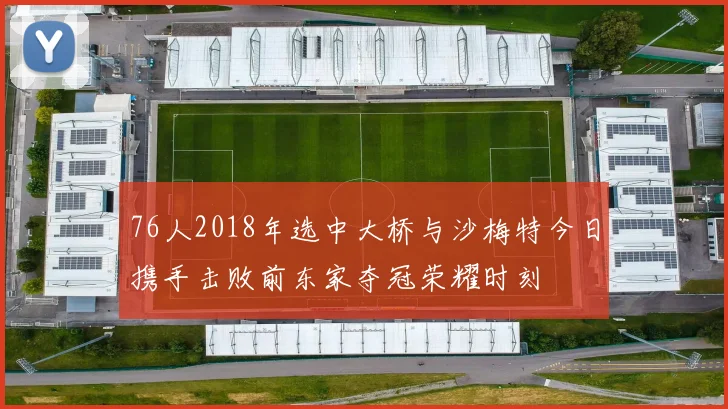 76人2018年选中大桥与沙梅特今日携手击败前东家夺冠荣耀时刻