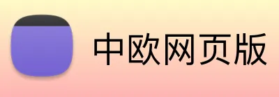 中欧网页版 Logo